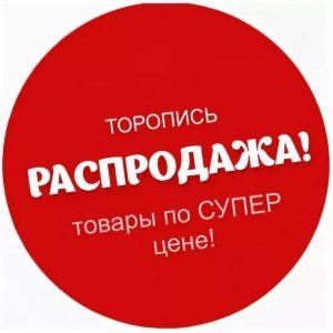 Распродажа женской одежды ликвидация товара