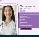 Медсестра на дому. Система уколы. Любой регион Алматы 24.7