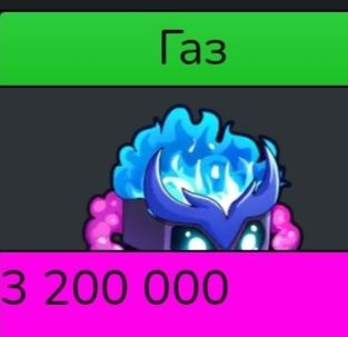 Продам фрукт газ‼️

Данный фрукт может контрить сильных фруктов
Такие