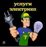 Услуги электрика