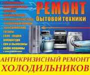 Ремонт Холодильников , стиральных машин!