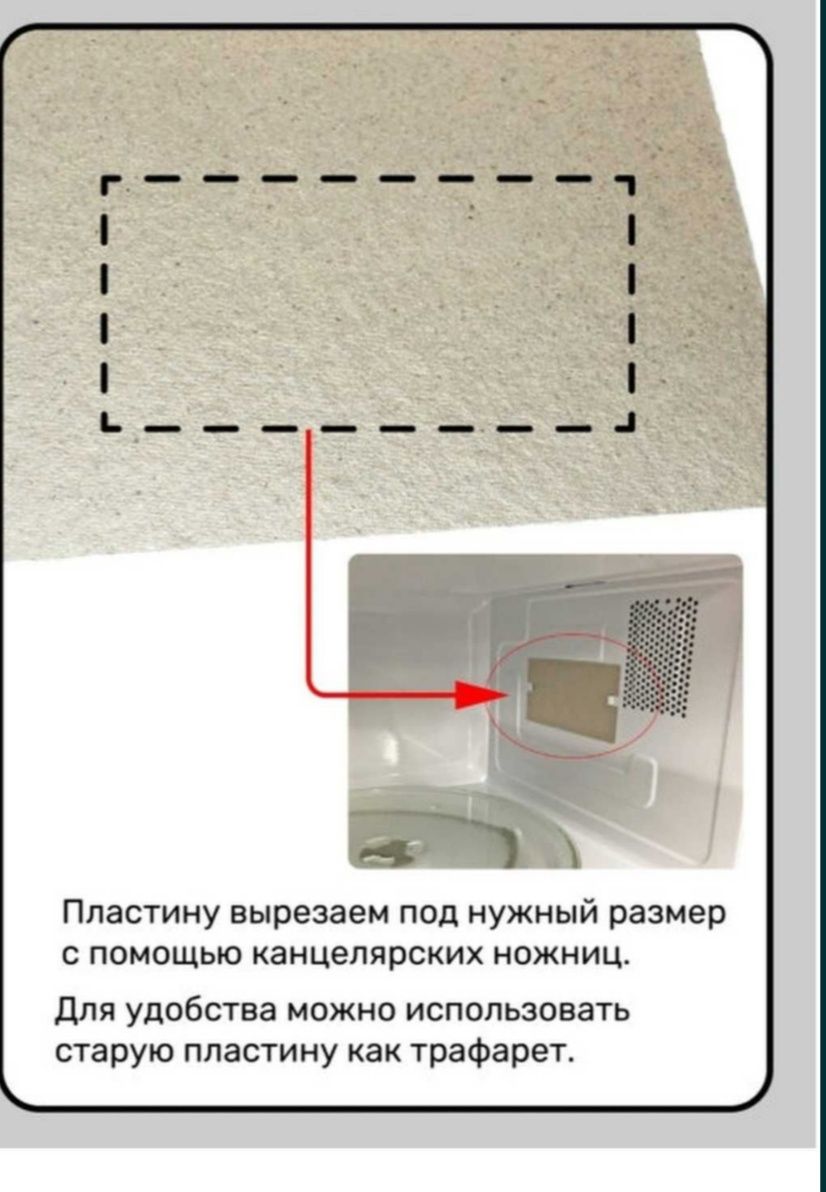 Защитный экран для СВЧ печи (микроволновки )