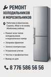 Ремонт холодильников и морозильников