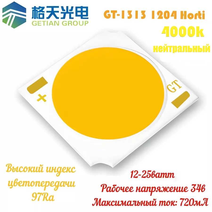 COB LED матрица GT-1313 CRI97 12.5ватт для трековых светильников