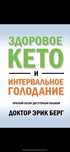 Книга здоровое кето или интервальное голодание