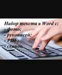 Набор текста любой сложности и объема с фото, pdf, рукописей, аудио!