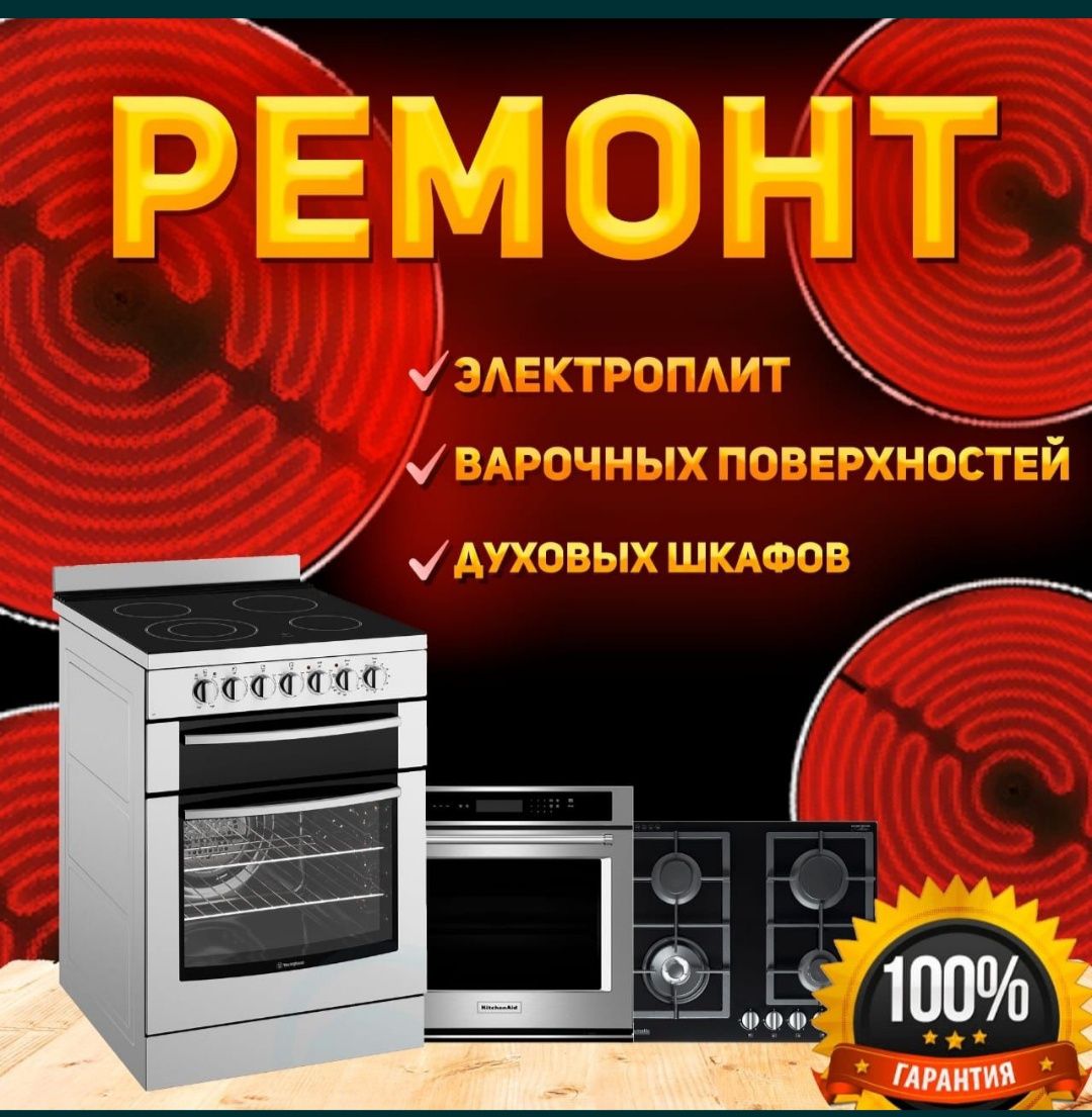 Ремонт газовых плит, варочных поверхностей, подключение!