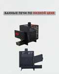Банные печи в продаже со склада в Алматы — низкие цены, в наличии