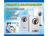 Ремонт газовых котлов газ колоно квсех марок круглосуточно 24/7