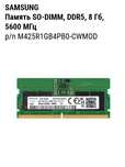 Озу для Ноута 8GB DDR5 5600 SODIMM