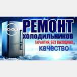 Ремонт холодильник