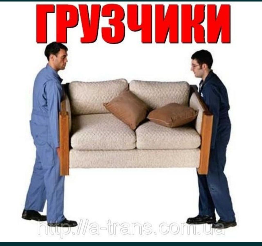 Грузчики на любои этаж любои сложности любая работа звоните 24 сутки