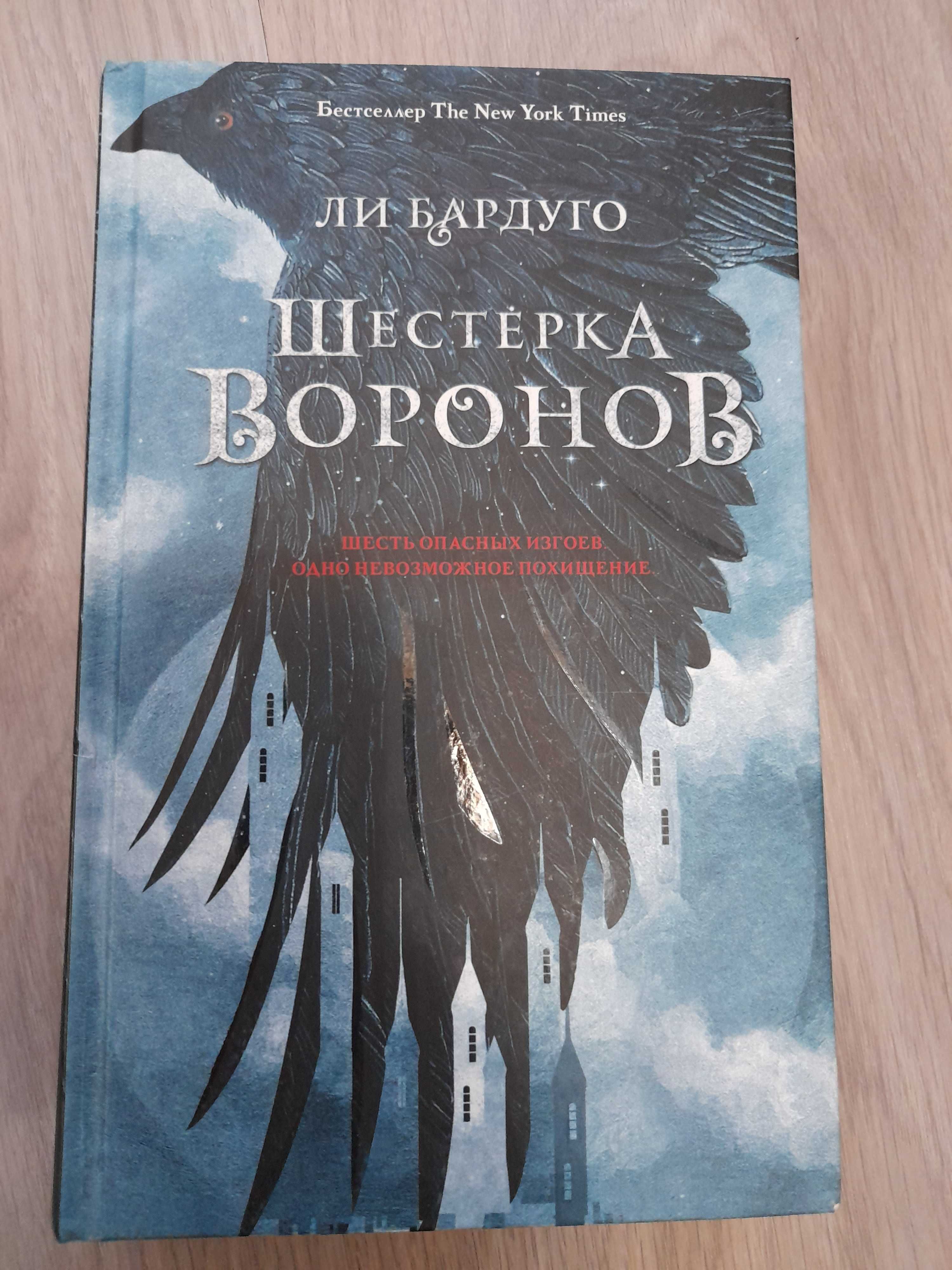 Продам книги Змей и Голубка и шестерка воронов