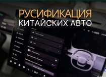 Настройка китайских авто под русский язык — Алматы