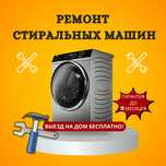 Ремонт стиральных машин с гарантией. Выезд на дом в течении 1 часа