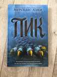 продам книгу Мерседеса Лэки :Пик