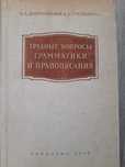 Трудные вопросы грамматики и правописания