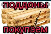 Покупаем поддоны Паддоны пакупаем Поддон кабылдаймыз
Прием паддоновп
П