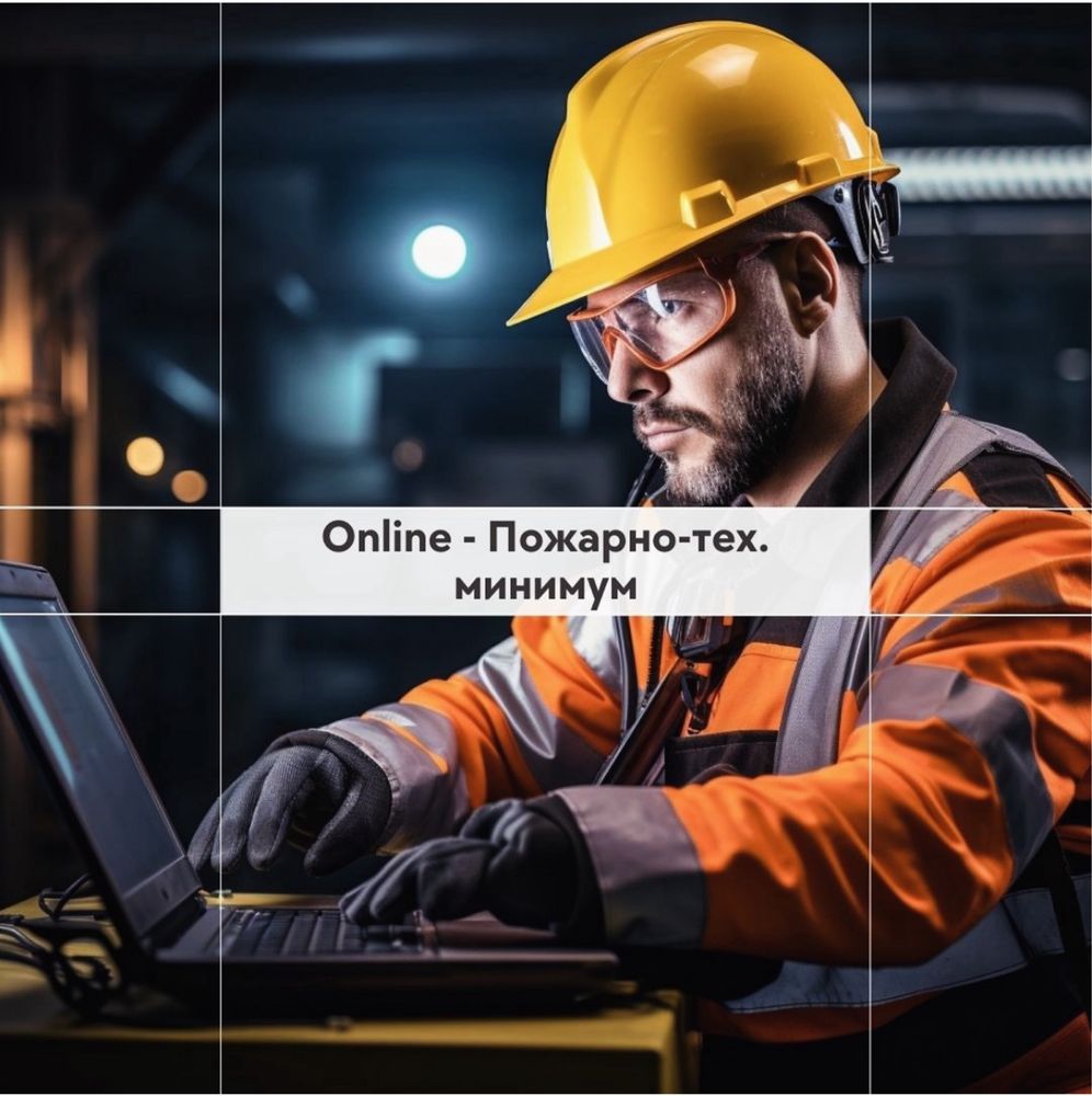 Обучение онлайн - охрана труда, промбез, птм