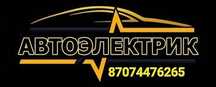 Автоэлектрик на выезд 12-24
АвтоЭлект