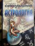 Сексуальная Астрология Джоанна Вуфолк