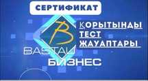 2025 Бастау бизнес грант сұрақтары және  сертификат алып беремін