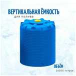 Емкость бак бочка 25000 литров вертикальная цилиндрическая с завода