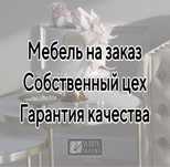 Мебель на заказ