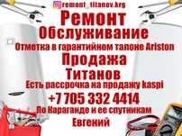 Ремонт титанов с гарантией.