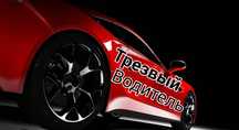 Трезвый водитель шымкент