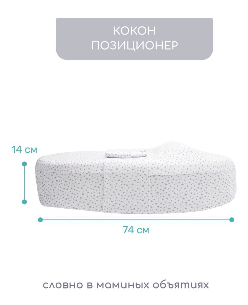 Кокон для новорожденных ортопедический