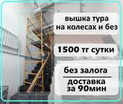 Леса в аренду вышка леса на колесах Без залога