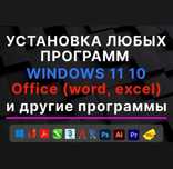 Установка Windows, Office и Антивируса — недорого и с гарантией!От5000