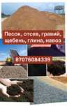 Песок, отсев, гравий, щебень, глина, навоз