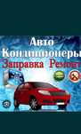 авто кондиционера заправка на выезд с выездом кондёра авто кондиционер