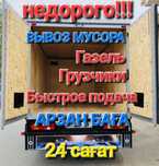 НЕДОРОГО вывоз мусора строительного г.Астана услуги Газель