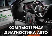 СТО на КОЛЕСАХ. Выездная компьютерная диагностика. КРУГЛОСУТОЧНО.