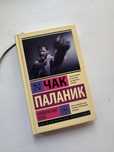 Чак Паланик «Бойцовский Клуб»