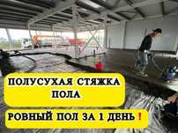 Полусухая Стяжка Пола С Материалом Алматы Стяжка Пола Бетонный Пол!