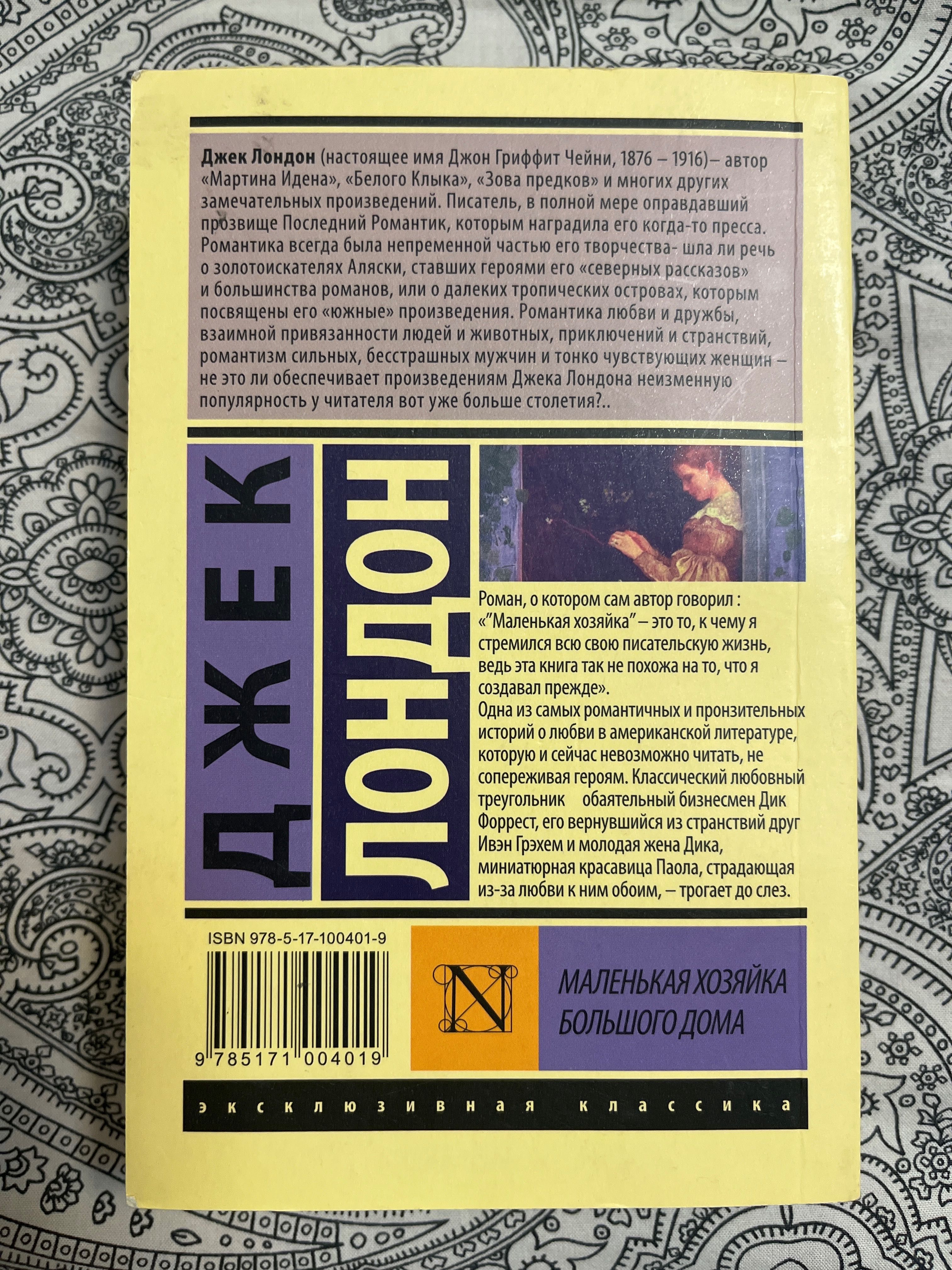 Книга Джека Лондона «Маленькая Хозяйка Большого Дома»