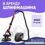 Прокат инструментов Аренда Шкурочный аппарат Шкурка стен Жираф Шлифмаш