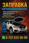 Заправка автокондиционеров цены от 8000 тыс
