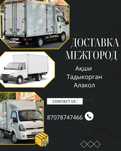 Грузоперевозки Межгород | Алматы - Акши - Талдыкорган - Алакол | 24/7