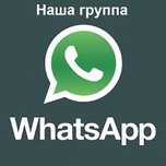Ватсап чаты, жк чаты, группа для рекламы
