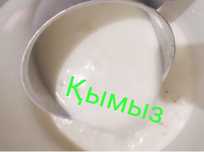 Қымыз! Той!Кымыз!Кумыс!Таза өнім!Жұмсақ!Нәрлі!Доставка!Құдалық!