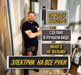 Электрик. Электромонтаж квартиры