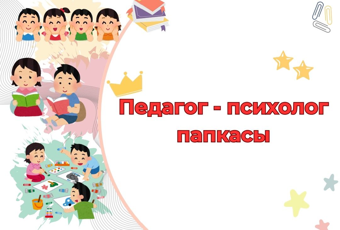 Дидактикалық материалдар жинағы,дефектолог,логопед,психолог, тәрбиеші