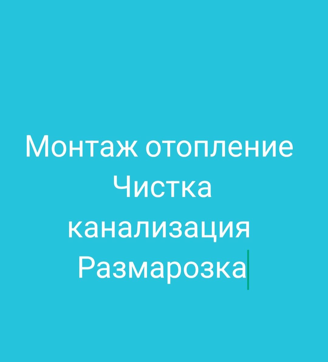 Услуга сантехника чистка канализация