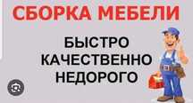 Сборка и разборка шкаф ,кравать по мебелю