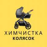 Профессиональная химчистка Детских Колясок и Автокресел 24/7